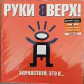 Виниловая пластинка Руки Вверх! - Здравствуй, это я. (2000/2023) Limited Orange Vinyl