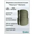 Веревка альпинистская Remera Мангуст, 100 м, полиамид/полиэфир, с запаянными концами