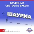 Световая вывеска Шаурма, объемные буквы 15х105х6см