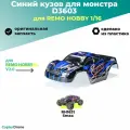 Синий кузов для монстра Remo Hobby RH1631 1/16 D3603 для автомоделей Smax RH1631 / RH1635