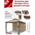 Комплект для беседки 3х3 м крыша и шторы