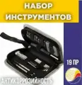 Набор инструментов, 19 предметов (008614)
