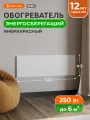 Инфракрасный обогреватель электрический настенный степ 250 Вт 1,2х0,4