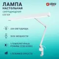 OKIRO / Лампа настольная светодиодная бестеневая LED 324 с диммером яркости -белый / светодиодный светильник со струбциной