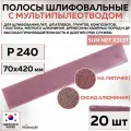 82312 Шлифовальные абразивные полосы Sunmight SUN NET X313T, сетка с мультипылеотводом, 70 x 420 мм, P240, 20 шт полос/упак.