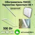 Обогреватель пион / PION Glass Crystal 500 Вт с терморегулятором + крепления на стену