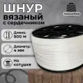 Веревка бельевая 4 мм 500 м белая. Шнур бельевой вязаный с сердечником. Шнур для рукоделия