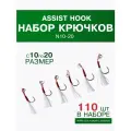 Набор крючков рыболовных ассист хук №10-№20 по 10 шт в упаковке