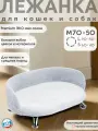 Лежанка для кошек и собак мелких и средних пород, диван Chauzi Лео ЭКОмех премиум с бортиками, 70*50 см, Белый