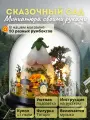 Подарочный Интерьерный конструктор (Румбокс) Yarvita миниатюра под куполом Сказочный Сад DIY House