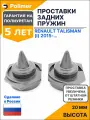 Проставки увеличения клиренса задних пружин для Renault Talisman (I) 2015-Н. В. нижние - полиуретан + 20 мм