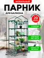 Парник/стеллаж для балкона, для рассады, растений и цветов, металлический 49х69х157 см разборный 4 полки Урожайная сотка