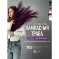Пампасная трава высокая искусственная 110см, Сухоцветы для декора ARANTA Decor 3 ветки