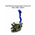 Карбюратор воздуходува Husqvarna 125B, 125BX, 125BVX