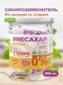 Сахарозаменитель neсахар Стевия, в саше, 250 штук, с экстрактом Монк Фрукта (Фрукта Монаха)