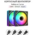 Вентилятор для корпуса LovingCool - 7PRO, набор из 2штук 120мм, чёрный, выдув, A-RGB, PWM + 5v3