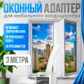 Оконный адаптер для мобильного напольного кондиционера - уплотнитель рамы MAGGAZINN, 3 метра
