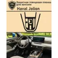 Haval Jolion/Защитная глянцевая пленка для консоли
