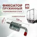 Фиксатор пружинный 112 мм (запор штыковой). Оцинкованная сталь