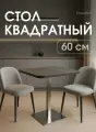 Стол кухонный обеденный нераскладной 60х60 Морское дерево карбон