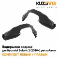 Подкрылки задние для Хендай Солярис Hyundai Solaris 2 (2020-) рестайлинг комплект 2 штуки левый+правый, локер, защита крыла