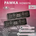 Рамка номерного знака для автомобиля LADA (2 шт) Лада