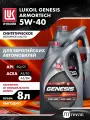 Моторное масло LUKOIL GENESIS ARMORTECH 5W-40, 8 литров