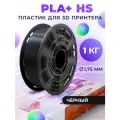 PLA+ HS пластик LIDER-3D для 3D принтера, 1.75 мм, Чёрный (RAL 9011), 1 кг