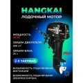 Лодочный мотор Hangkai 9.9 PLUS (20 л. с.) 2Т