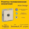 Розетка телевизионная оконечная Systeme Electric Atlas Design 1дБ, Бежевый ATN000291 - 4 шт.