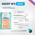 Хирургический набор 5 MINI с шовным материалом и органайзером