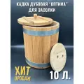 Кадка дубовая для засолки с гнетом 10 литров Оптима