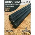 Шпилька резьбовая 16х1000 к. п.10.9 высокопрочная, 4 шт.