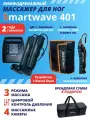 Массажер лимфодренажный Smartwave 401 для ног, для руки и пояс XXL, 4 камеры, аккумулятор, сумка