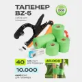 Тапенер для подвязки растений BZ-5 + 40 ЭКО лент + скобы 10.000шт
