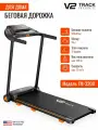 Беговая дорожка для дома электрическая V2 Track TM-3200