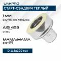 Старт-сэндвич Т/М-М, ф 115х200, AISI 439/439, 1,0мм/0,5мм, тип-2