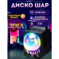 Лазерный проектор Диско шар