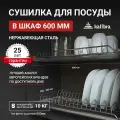 Сушилка для посуды 60 см, Kalibra 600, нержавеющая сталь, 2 уровня с 2 поддонами