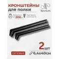 Кронштейны для полки силовые КСК 400, для столешницы, комплект кронштейнов 2шт, 40х6х6,3 см, черный