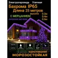 Бахрома Светодиодная сиреневая на черном проводе 25метров