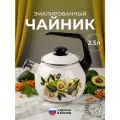 Чайник эмалированный Лысьвенские эмали Авокадо 2,5 л со свистком универсальный цвет белый