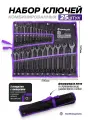 Набор ключей комбинированных 25 предметов