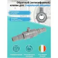 Обратный (антисифонный) клапан для стиральной машины