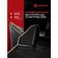 Коврики 3D в салон для TOYOTA Land Cruiser Prado (250) 2023- Внед, 5мест, с накладкой на тоннеле, 4шт.(бежевый кант, полиуретан) / Тойота Лен / Тойота