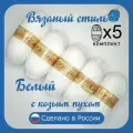 Пряжа с козьим пухом (500 грамм/1250 метров) для вязания, состав: козий пух 40%, акрил 60%. Набор из 5 штук . Белый
