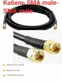 Кабельная ВЧ сборка SMA male - SMA male кабель RG-58 7 Метров