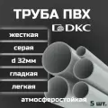 Труба ПВХ DKC гладкая, жесткая, легкая d32мм атмосферостойкая L1000 5шт.