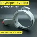 Труборез для пластиковых труб 110 мм, комплект ручка + кольцо 110 мм