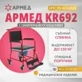 Кресло-туалет Armed KR692